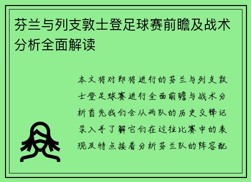 芬兰与列支敦士登足球赛前瞻及战术分析全面解读