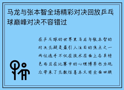 马龙与张本智全场精彩对决回放乒乓球巅峰对决不容错过