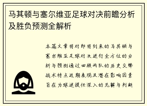 马其顿与塞尔维亚足球对决前瞻分析及胜负预测全解析